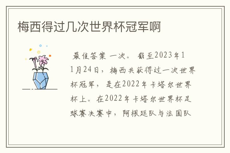 梅西得过几次世界杯冠军啊