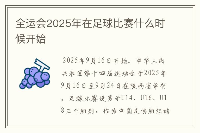 全运会2025年在足球比赛什么时候开始