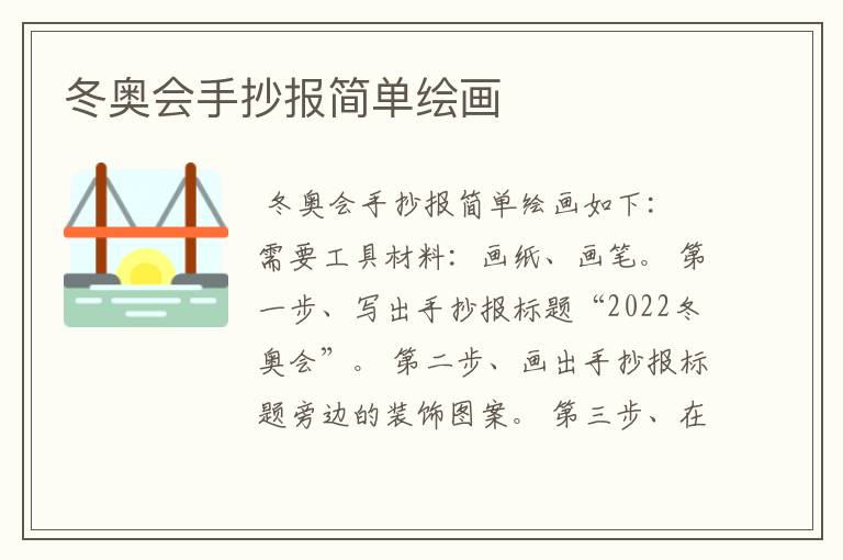 冬奥会手抄报简单绘画