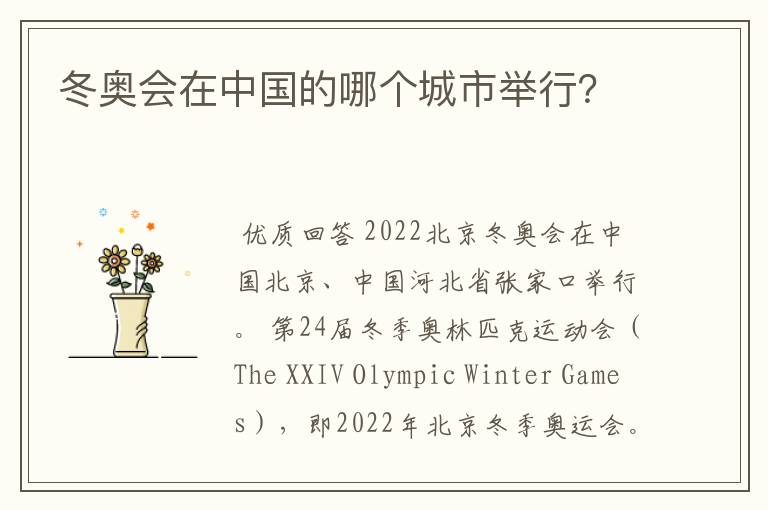 冬奥会在中国的哪个城市举行?