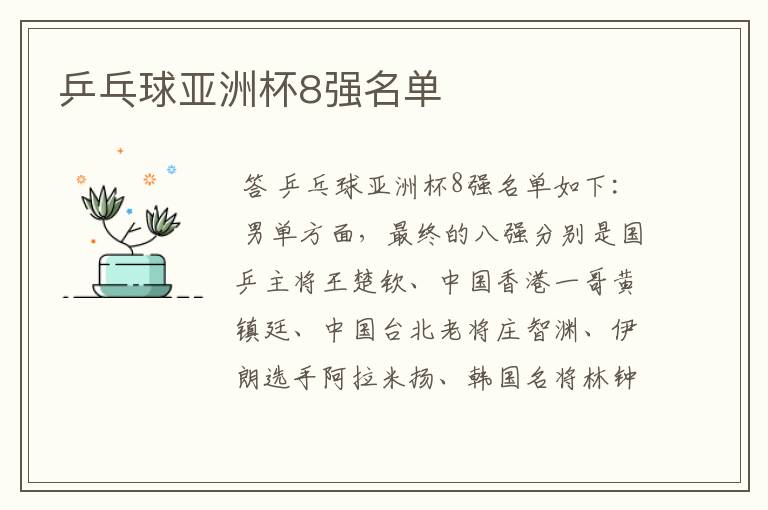 乒乓球亚洲杯8强名单