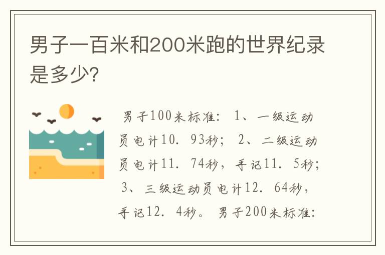 男子一百米和200米跑的世界纪录是多少?