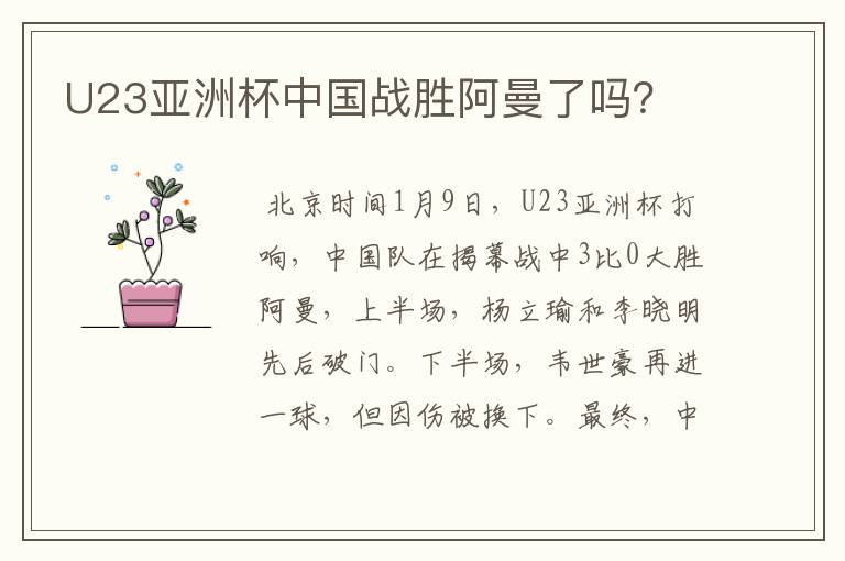 U23亚洲杯中国战胜阿曼了吗?