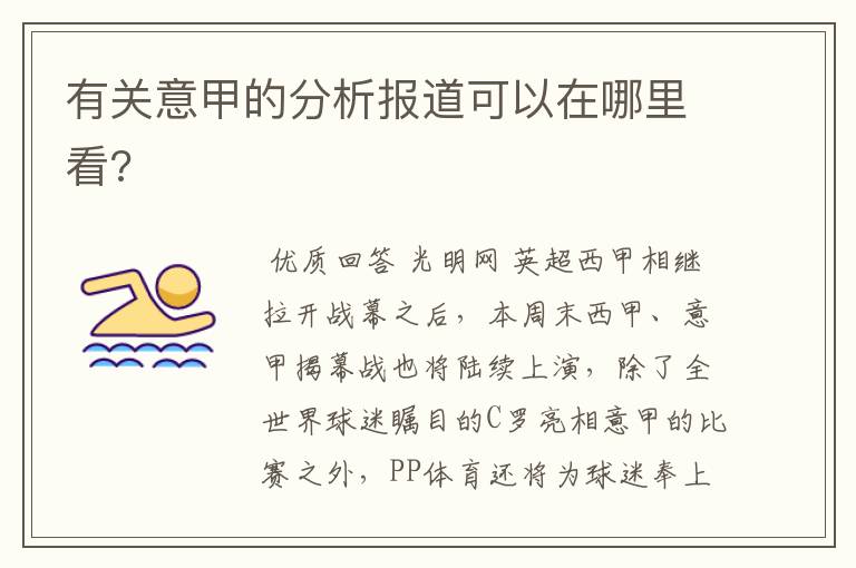 有关意甲的分析报道可以在哪里看?
