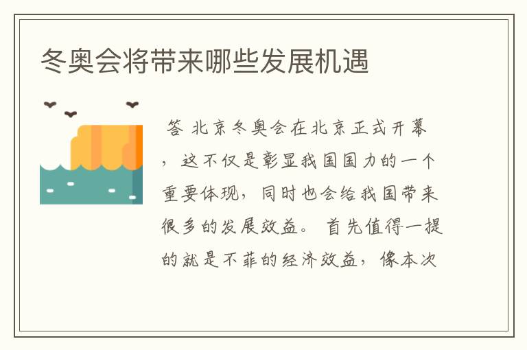 冬奥会将带来哪些发展机遇