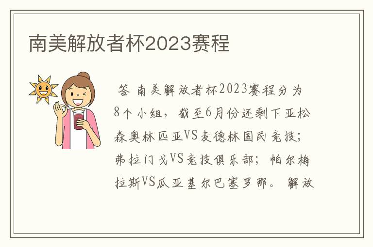 南美解放者杯2023赛程