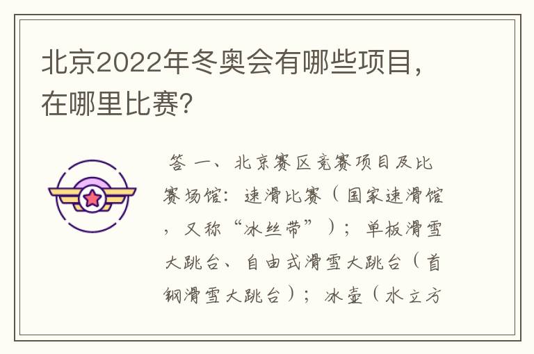 北京2022年冬奥会有哪些项目,在哪里比赛?