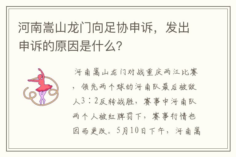 河南嵩山龙门向足协申诉,发出申诉的原因是什么?