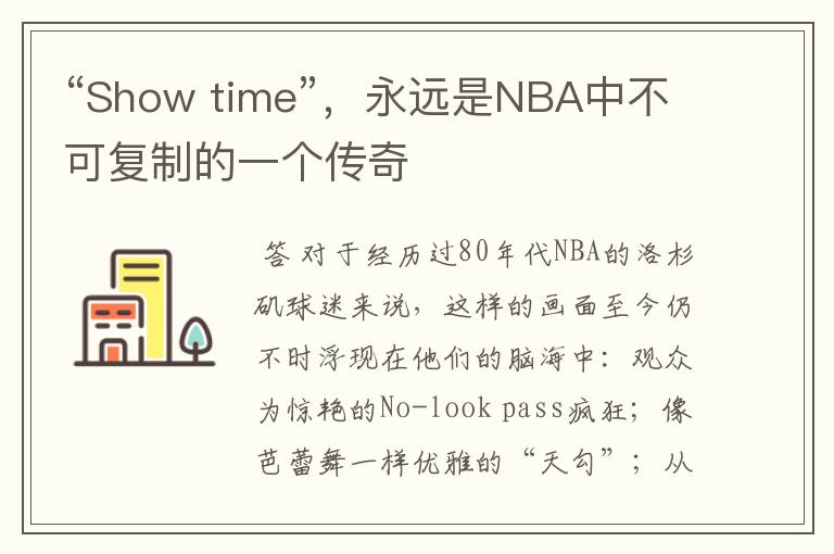 “Show time”,永远是NBA中不可复制的一个传奇