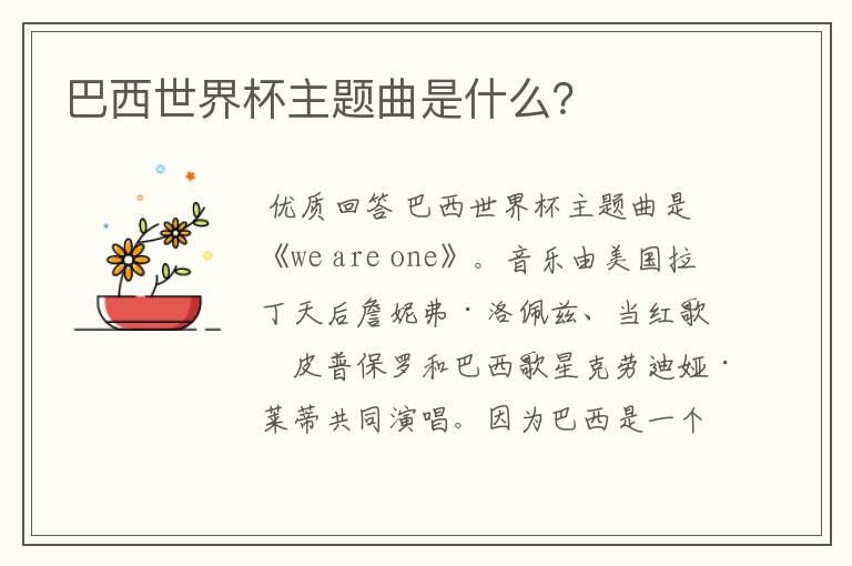 巴西世界杯主题曲是什么?
