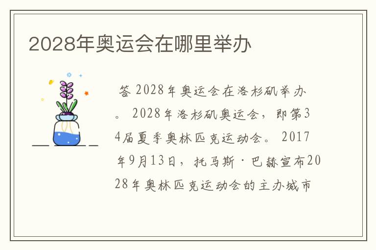2028年奥运会在哪里举办