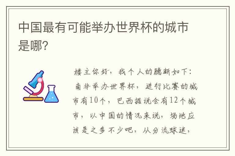 中国最有可能举办世界杯的城市是哪?