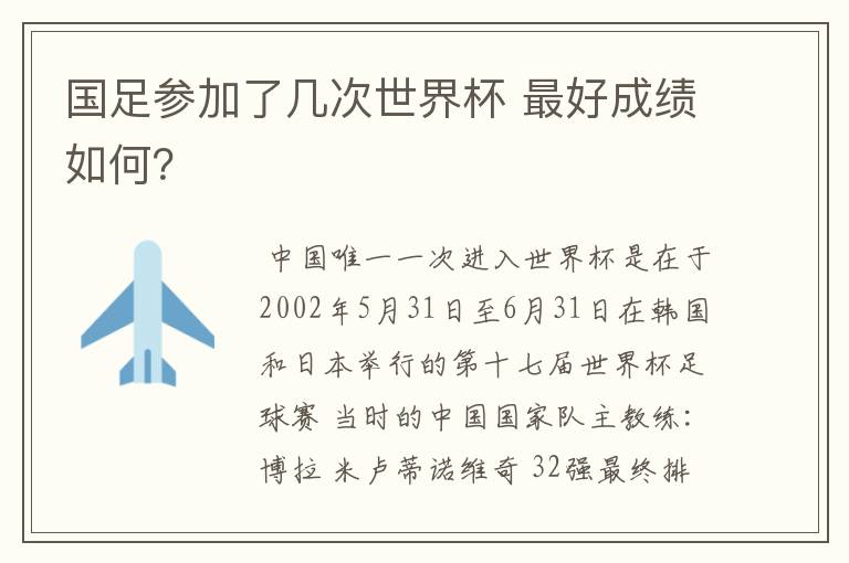 国足参加了几次世界杯 最好成绩如何?