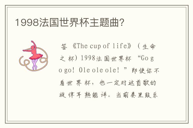 1998法国世界杯主题曲？
