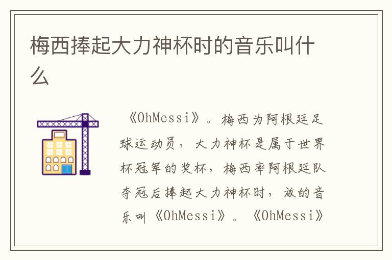 梅西捧起大力神杯时的音乐叫什么