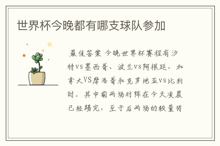 世界杯今晚都有哪支球队参加