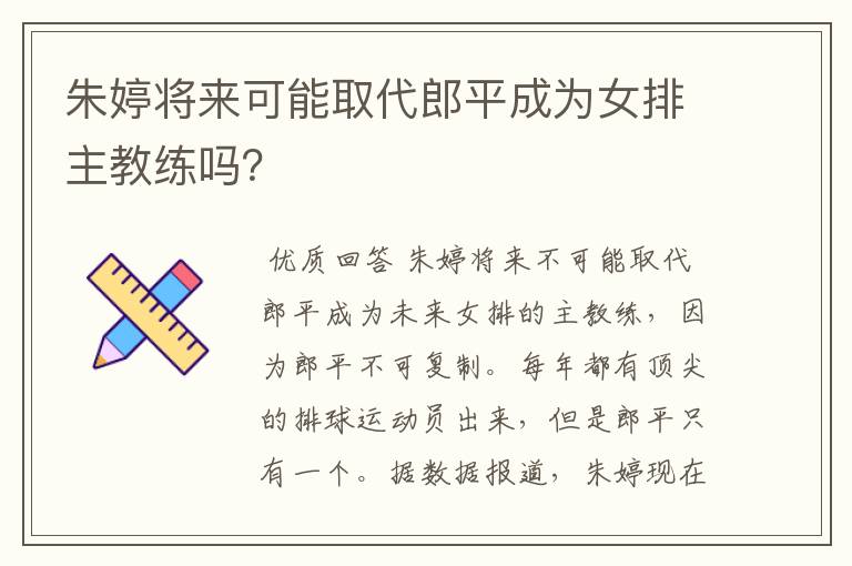 朱婷将来可能取代郎平成为女排主教练吗？
