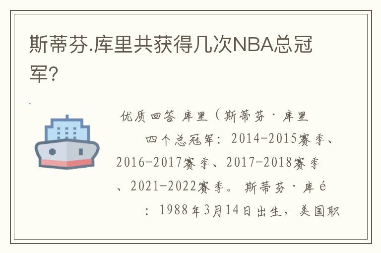 斯蒂芬.库里共获得几次NBA总冠军?