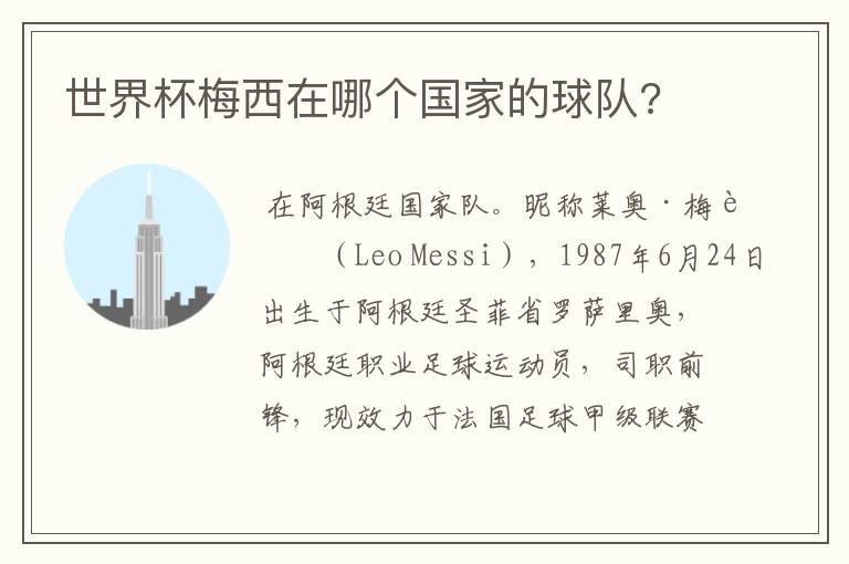 世界杯梅西在哪个国家的球队?
