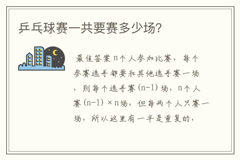 乒乓球赛一共要赛多少场?