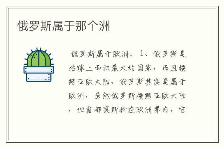 俄罗斯属于那个洲