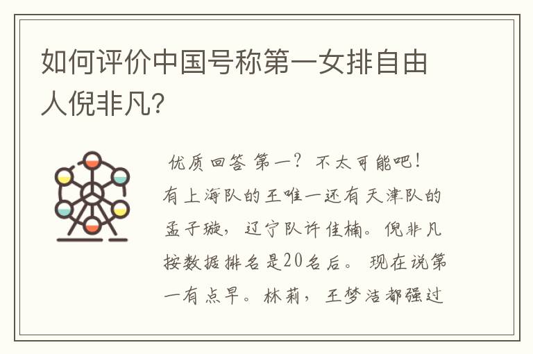 如何评价中国号称第一女排自由人倪非凡?