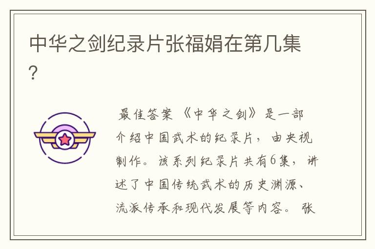中华之剑纪录片张福娟在第几集?