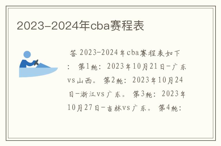 2023-2024年cba赛程表