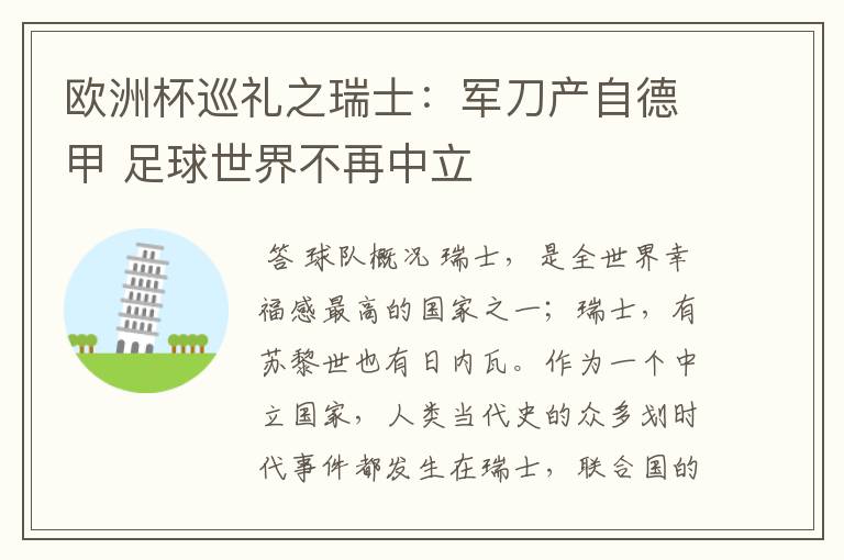 欧洲杯巡礼之瑞士:军刀产自德甲 足球世界不再中立