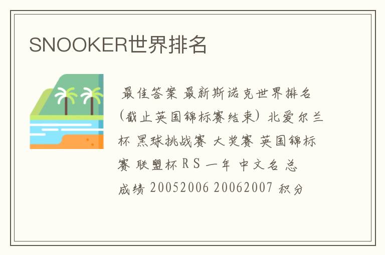 SNOOKER世界排名