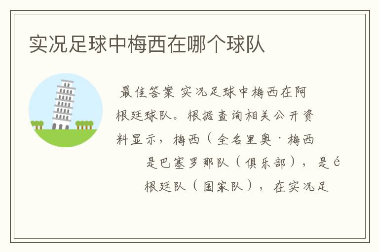 实况足球中梅西在哪个球队