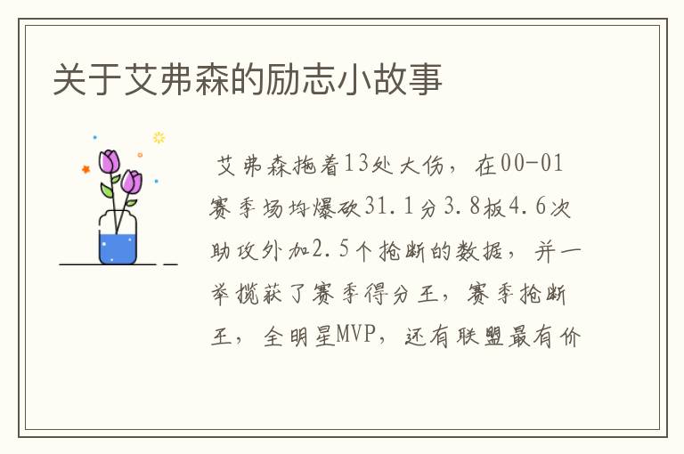 关于艾弗森的励志小故事