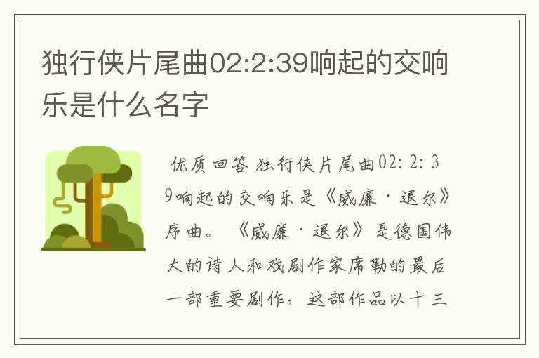 独行侠片尾曲02:2:39响起的交响乐是什么名字