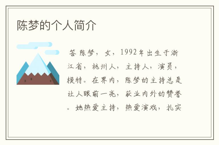 陈梦的个人简介