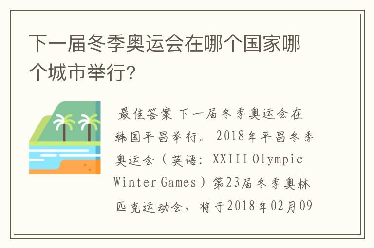 下一届冬季奥运会在哪个国家哪个城市举行?