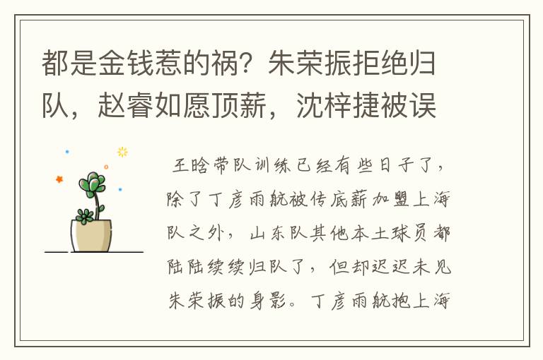 都是金钱惹的祸?朱荣振拒绝归队,赵睿如愿顶薪,沈梓捷被误会