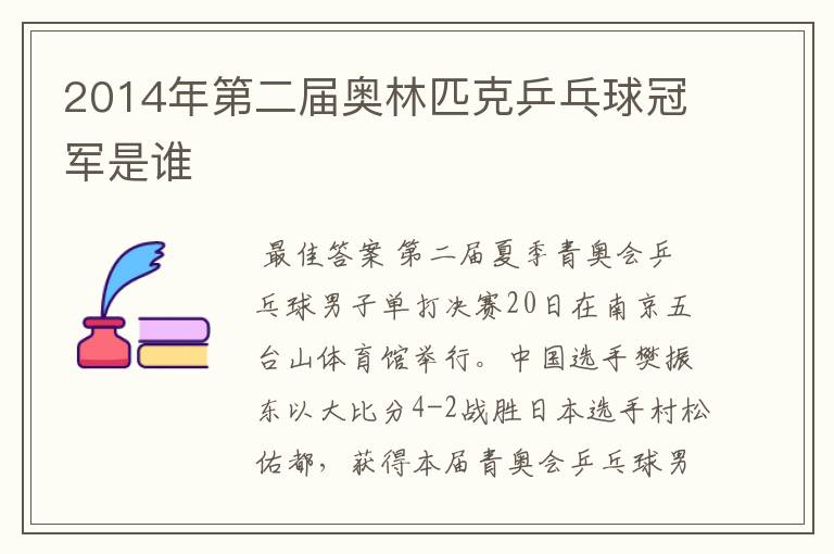 2014年第二届奥林匹克乒乓球冠军是谁