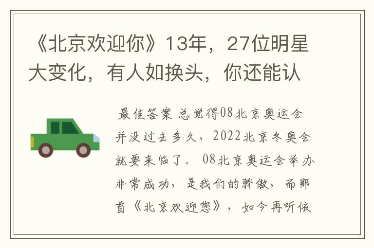 《北京欢迎你》13年,27位明星大变化,有人如换头,你还能认出吗