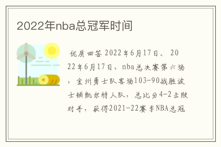 2022年nba总冠军时间