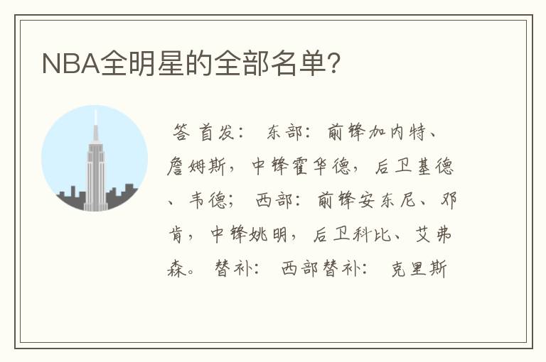 NBA全明星的全部名单?