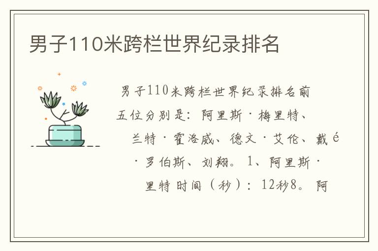 男子110米跨栏世界纪录排名