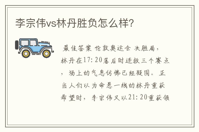 李宗伟vs林丹胜负怎么样?