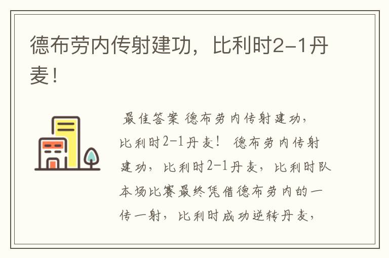 德布劳内传射建功,比利时2-1丹麦!