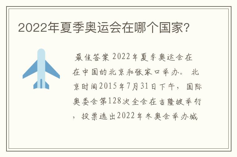 2022年夏季奥运会在哪个国家?