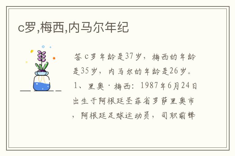 c罗,梅西,内马尔年纪