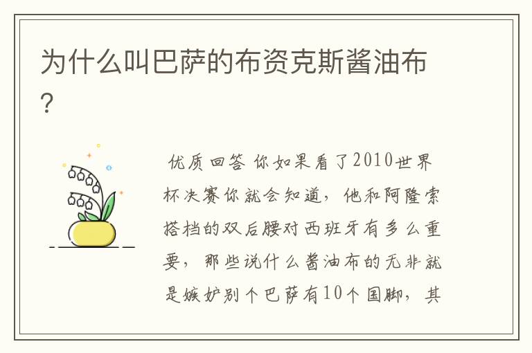 为什么叫巴萨的布资克斯酱油布?