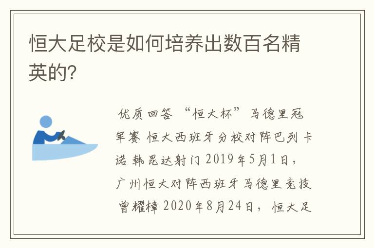 恒大足校是如何培养出数百名精英的?
