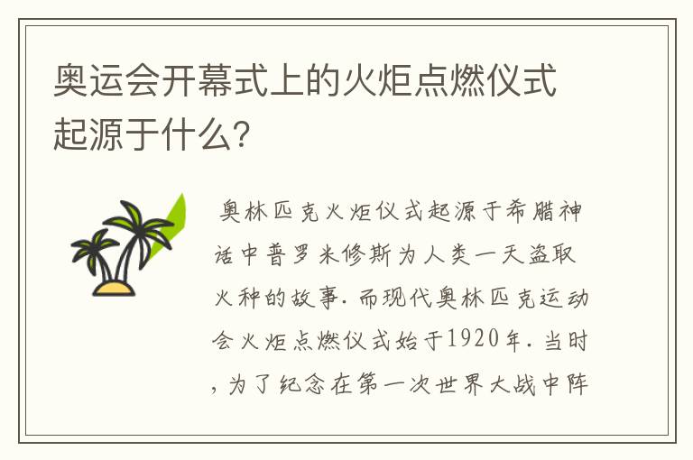 奥运会开幕式上的火炬点燃仪式起源于什么?