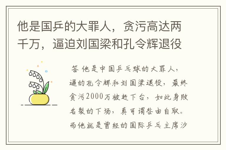 他是国乒的大罪人,贪污高达两千万,逼迫刘国梁和孔令辉退役,他是谁呢?