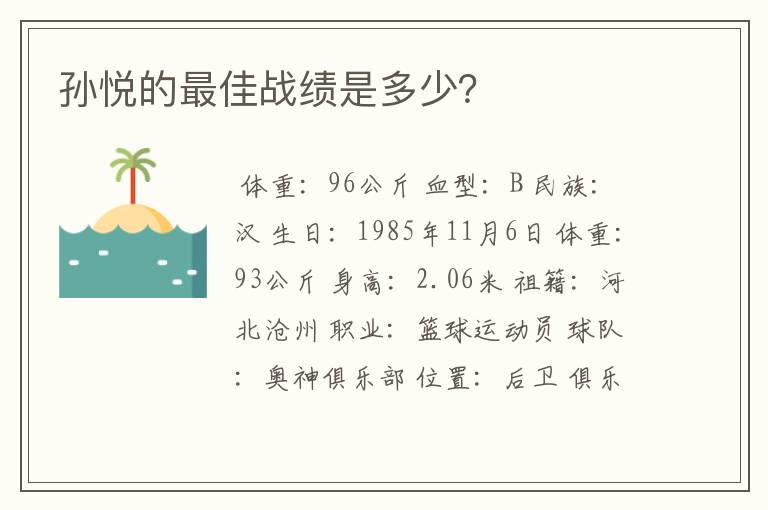 孙悦的最佳战绩是多少?